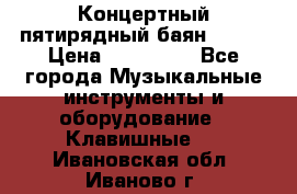 Концертный пятирядный баян Zonta › Цена ­ 300 000 - Все города Музыкальные инструменты и оборудование » Клавишные   . Ивановская обл.,Иваново г.